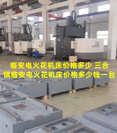 临安电火花机床价格多少 三合镇临安电火花机床价格多少钱一台